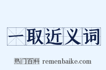 一取近义词是什么意思的图片